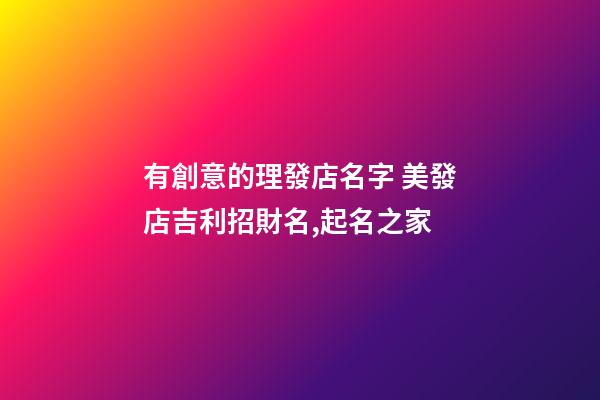 有創意的理發店名字 美發店吉利招財名,起名之家-第1張-店鋪起名-玄機派